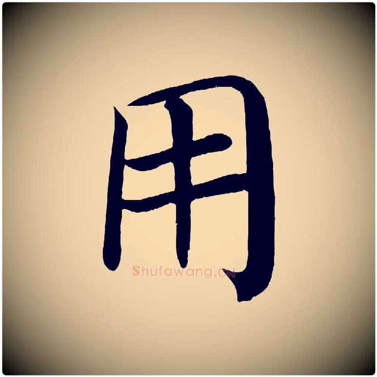 用毛笔楷书写法,摘自唐代颜真卿朱巨川告