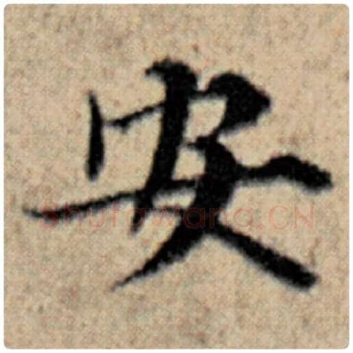 赵孟頫毛笔楷书安字的写法,摘自赵孟頫书法作品汉汲黯传