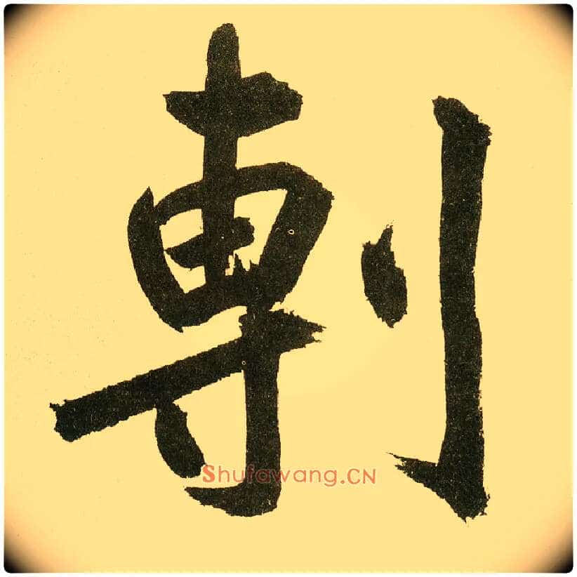 剸毛笔楷书写法,摘自元鲜于枢麻徵君透光古镜歌