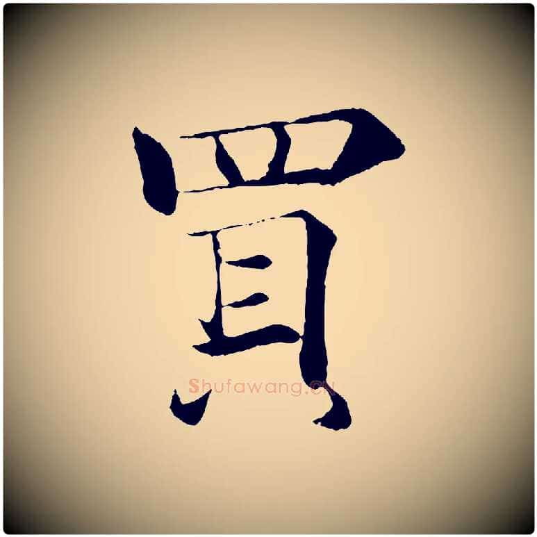 買毛笔楷书写法,摘自唐代褚遂良倪宽赞