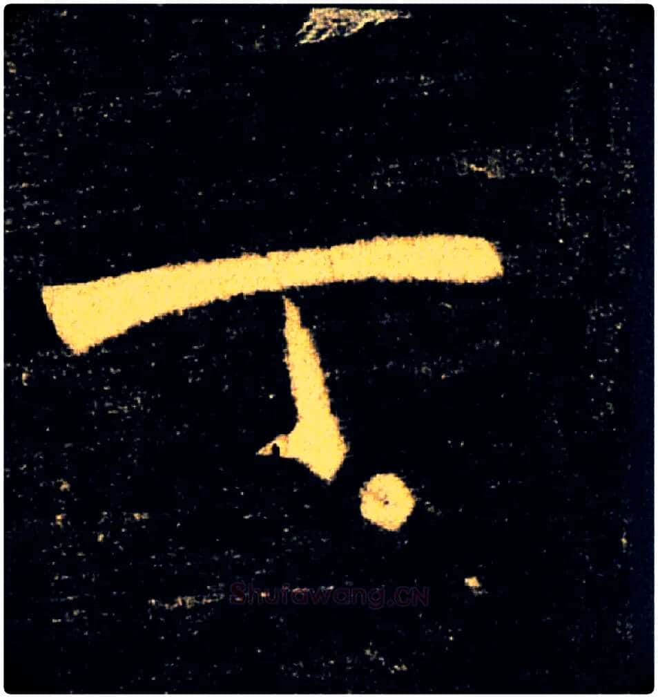 丁毛笔楷书写法,摘自唐褚遂良雁塔圣教序