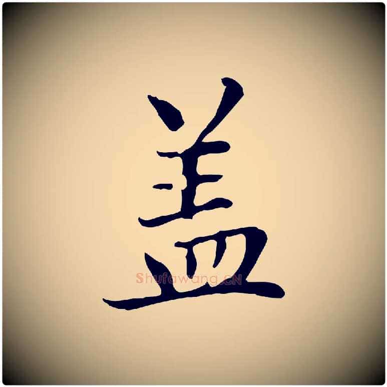 蓋毛笔楷书写法,摘自元代赵孟頫太平兴国禅寺碑