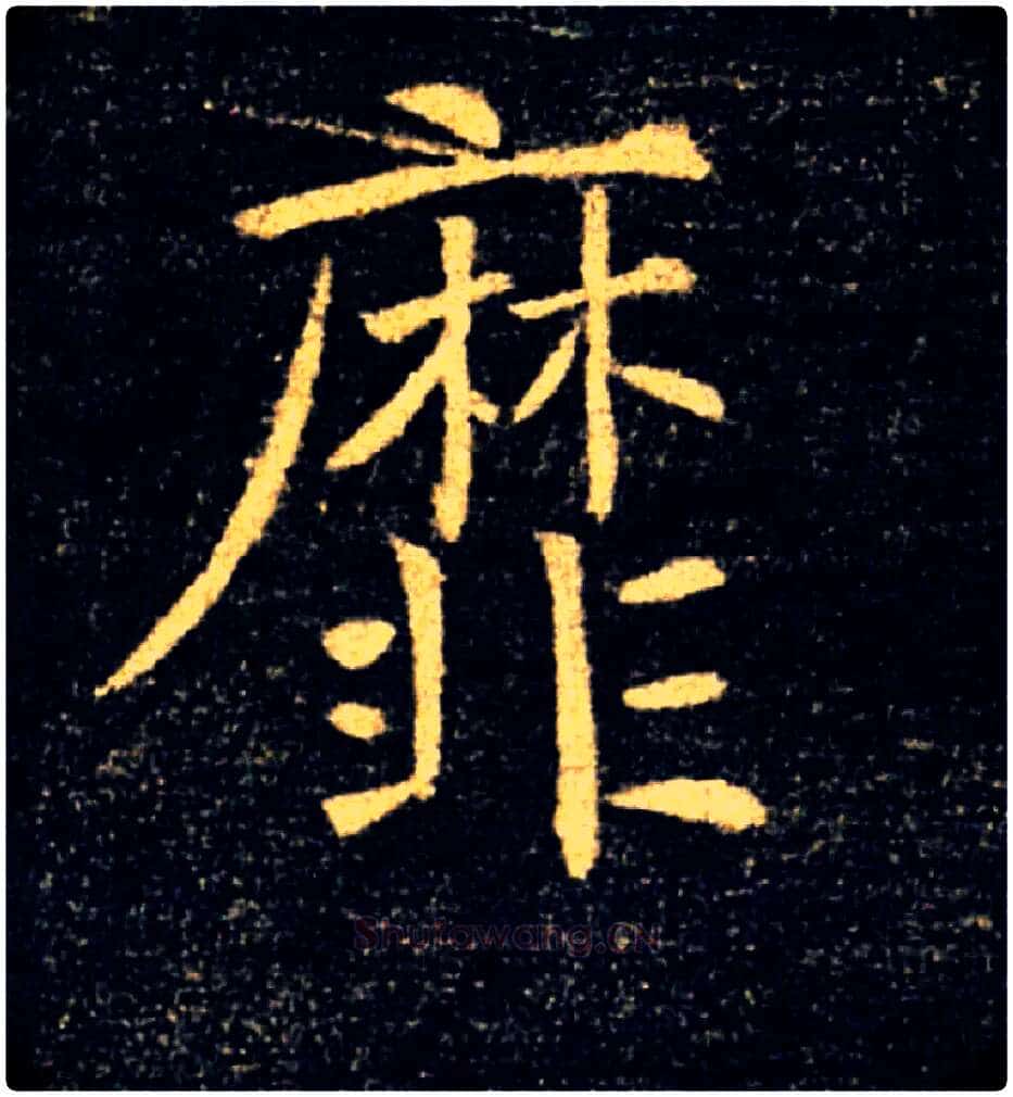 靡毛笔楷书写法,摘自唐褚遂良雁塔圣教序