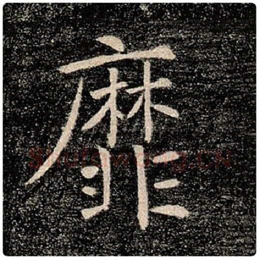 褚遂良毛笔楷书靡字的写法,摘自褚遂良书法作品雁塔圣教序