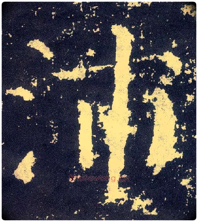 沛毛笔楷书写法,摘自唐颜真卿颜勤礼碑