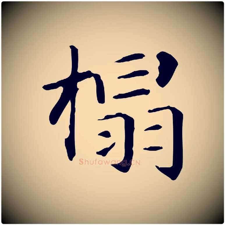 榻毛笔楷书写法,摘自元代赵孟頫抚州永安禅院僧堂记