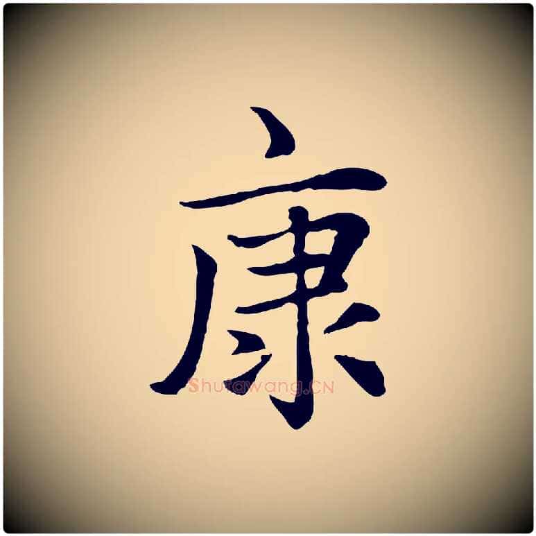 康毛笔楷书写法,摘自元代赵孟頫太平兴国禅寺碑