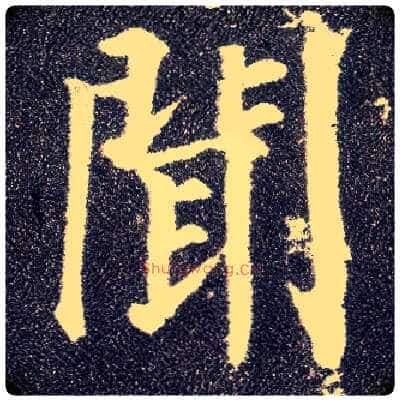 闻毛笔楷书写法,摘自唐颜真卿多宝塔碑