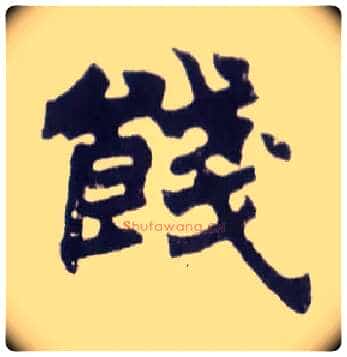 饯毛笔楷书写法,摘自清赵之谦楷书南唐四百九十六字册