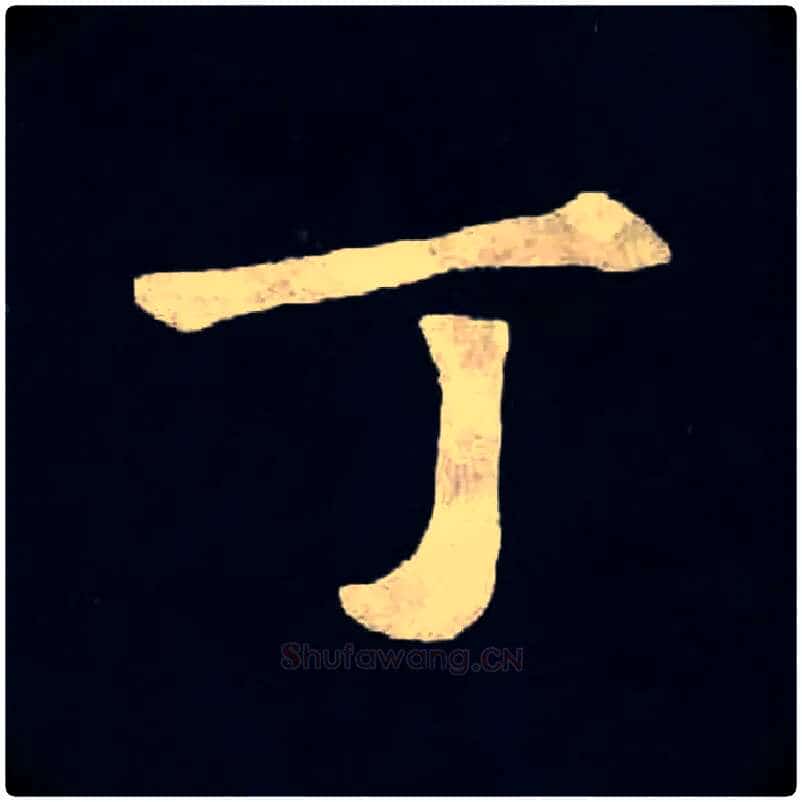 丁毛笔楷书写法,摘自魏张黑女墓志