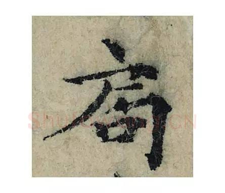 局毛笔楷书的写法_曾巩书法楷书局单字帖图片_摘自局事帖第001字