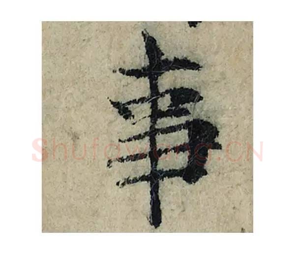 事毛笔楷书的写法_曾巩书法楷书事单字帖图片_摘自局事帖第002字