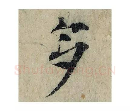 多毛笔楷书的写法_曾巩书法楷书多单字帖图片_摘自局事帖第003字