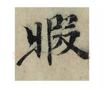 暇毛笔楷书的写法_曾巩书法楷书暇单字帖图片_摘自局事帖第004字