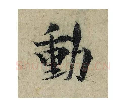 动毛笔楷书的写法_曾巩书法楷书动单字帖图片_摘自局事帖第005字