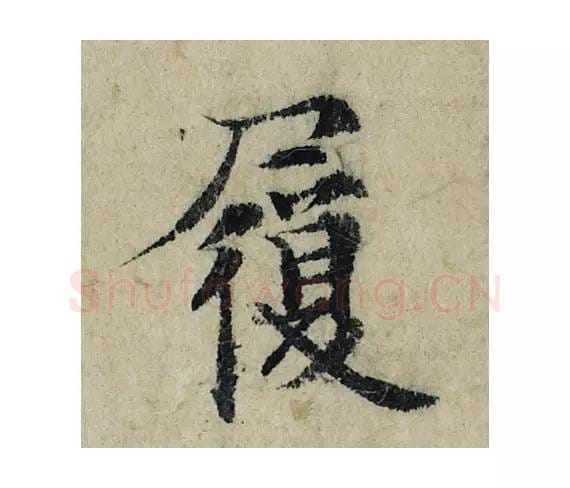 履毛笔楷书的写法_曾巩书法楷书履单字帖图片_摘自局事帖第006字