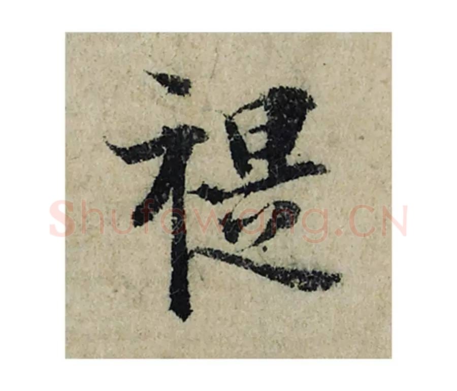 禔毛笔楷书的写法_曾巩书法楷书禔单字帖图片_摘自局事帖第007字