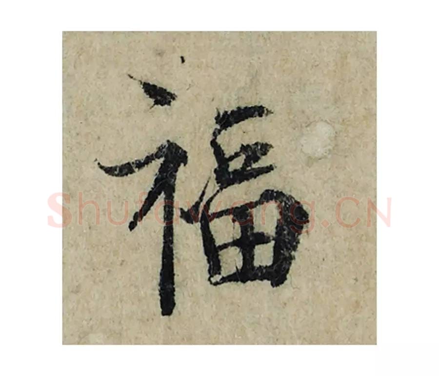福毛笔楷书的写法_曾巩书法楷书福单字帖图片_摘自局事帖第008字
