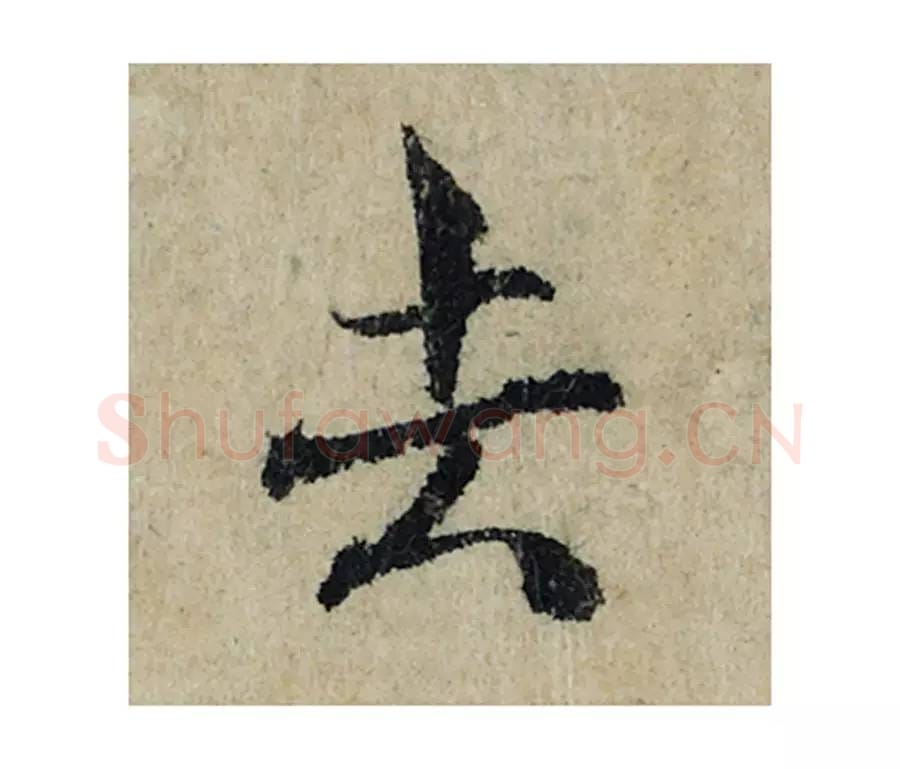 去毛笔楷书的写法_曾巩书法楷书去单字帖图片_摘自局事帖第009字