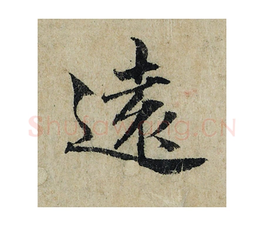 远毛笔楷书的写法_曾巩书法楷书远单字帖图片_摘自局事帖第010字