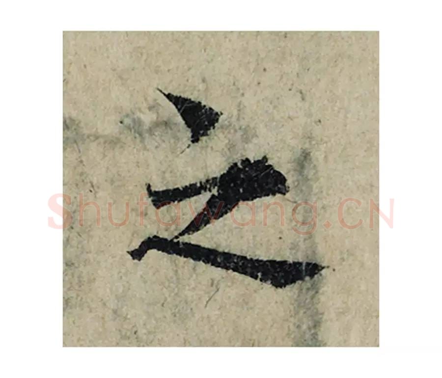 之毛笔楷书的写法_曾巩书法楷书之单字帖图片_摘自局事帖第013字