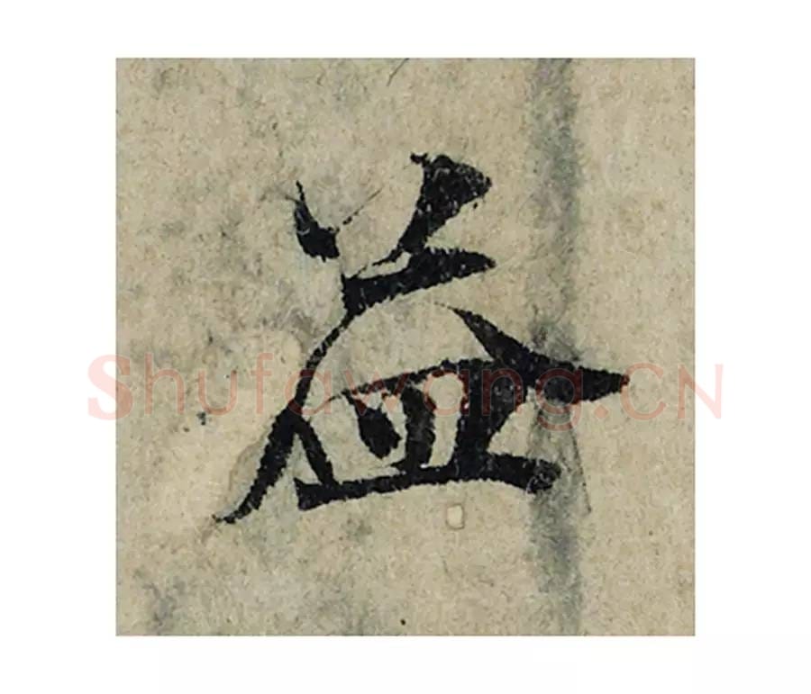 益毛笔楷书的写法_曾巩书法楷书益单字帖图片_摘自局事帖第014字