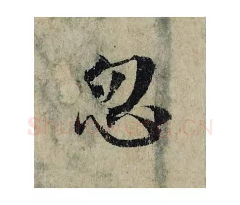 忽毛笔楷书的写法_曾巩书法楷书忽单字帖图片_摘自局事帖第015字