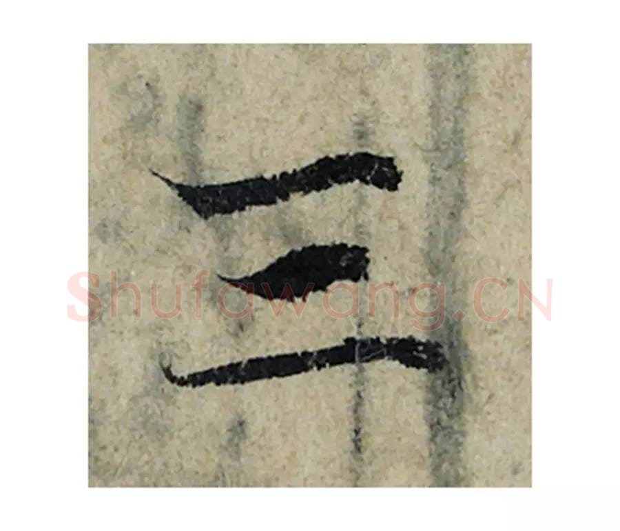 三毛笔楷书的写法_曾巩书法楷书三单字帖图片_摘自局事帖第017字