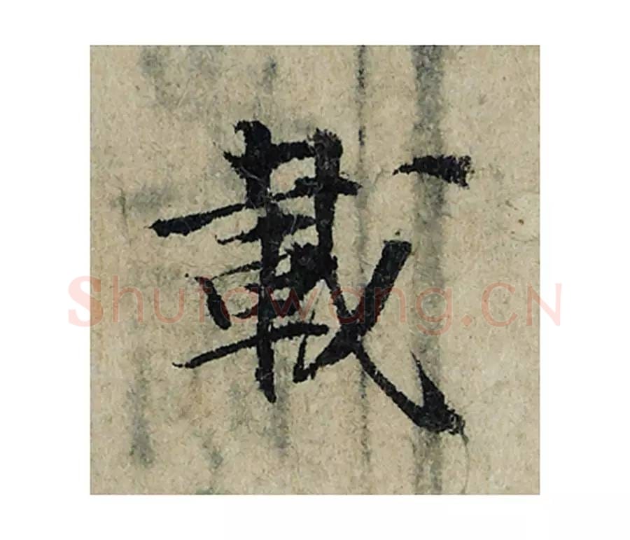 载毛笔楷书的写法_曾巩书法楷书载单字帖图片_摘自局事帖第018字