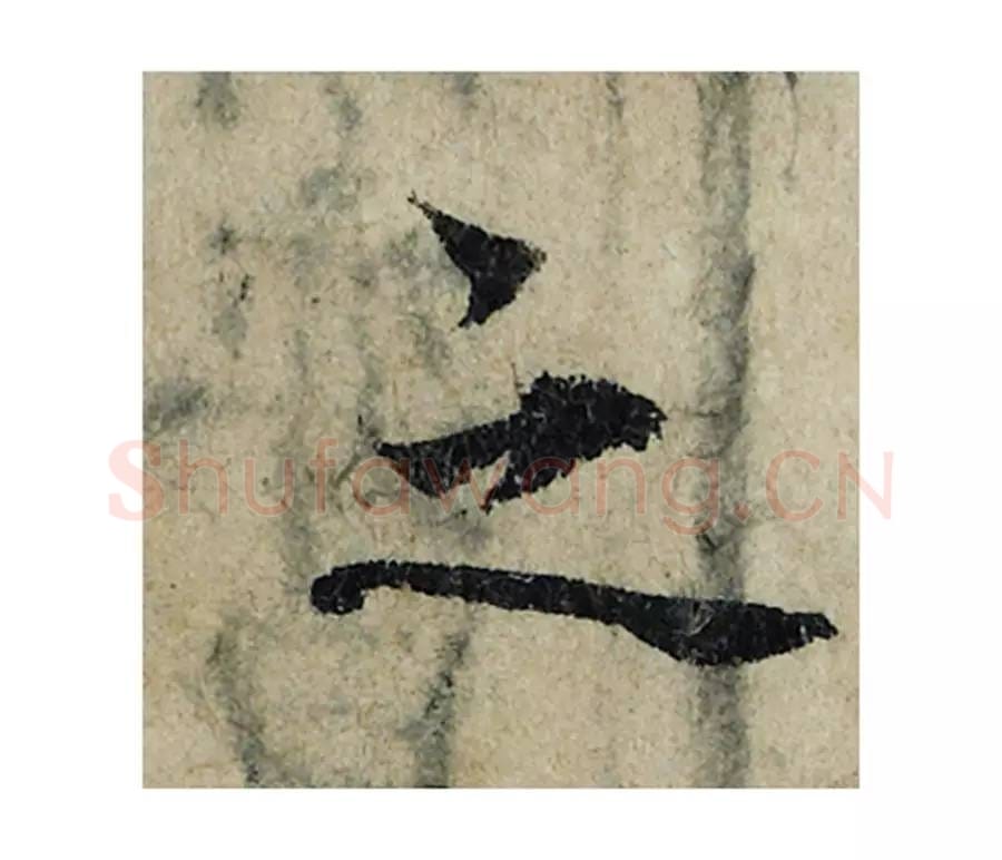 之毛笔楷书的写法_曾巩书法楷书之单字帖图片_摘自局事帖第019字