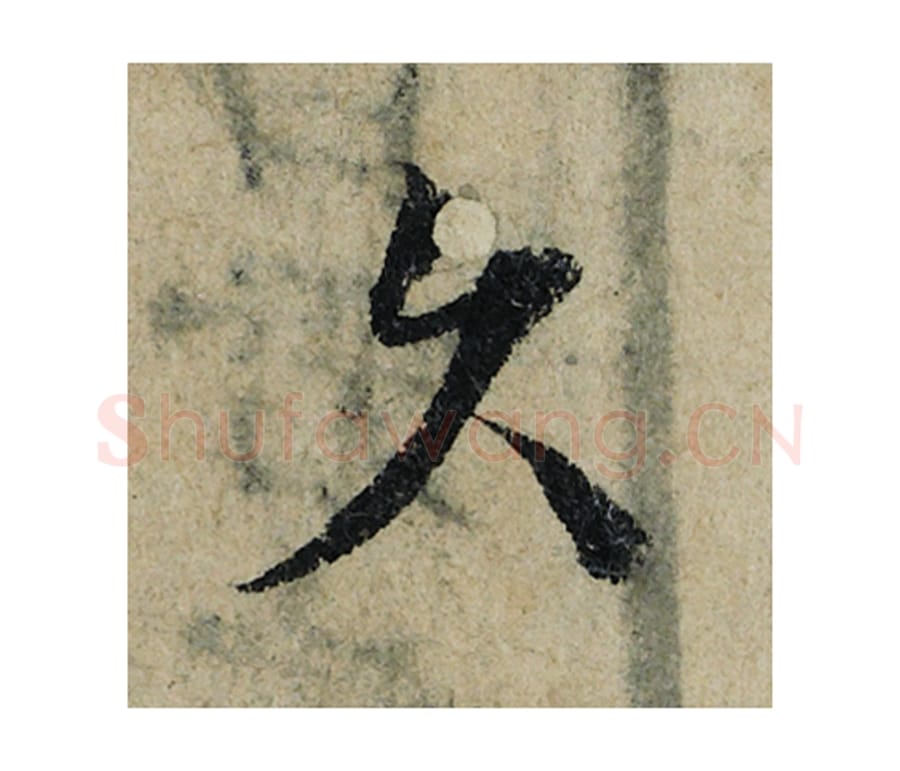 久毛笔楷书的写法_曾巩书法楷书久单字帖图片_摘自局事帖第020字