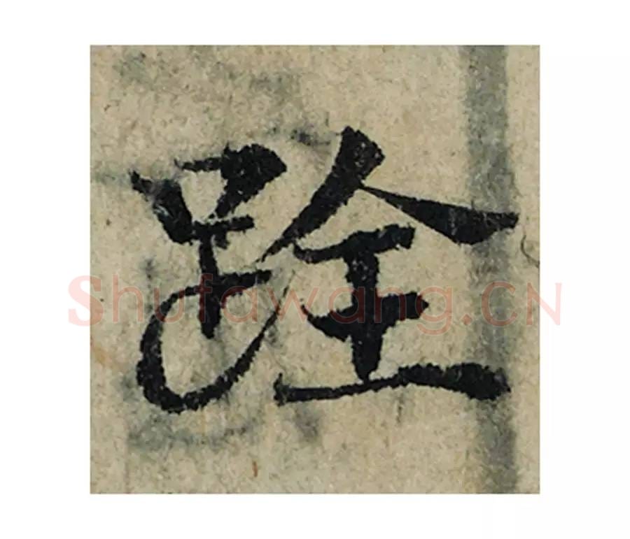 跧毛笔楷书的写法_曾巩书法楷书跧单字帖图片_摘自局事帖第021字