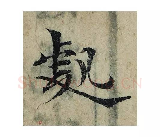 处毛笔楷书的写法_曾巩书法楷书处单字帖图片_摘自局事帖第022字