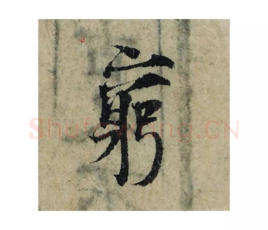 穷毛笔楷书的写法_曾巩书法楷书穷单字帖图片_摘自局事帖第023字