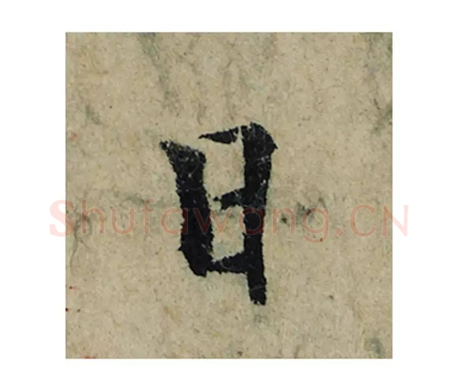 日毛笔楷书的写法_曾巩书法楷书日单字帖图片_摘自局事帖第025字