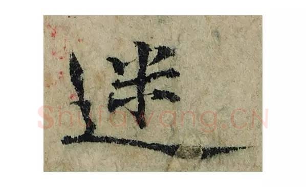 迷毛笔楷书的写法_曾巩书法楷书迷单字帖图片_摘自局事帖第026字