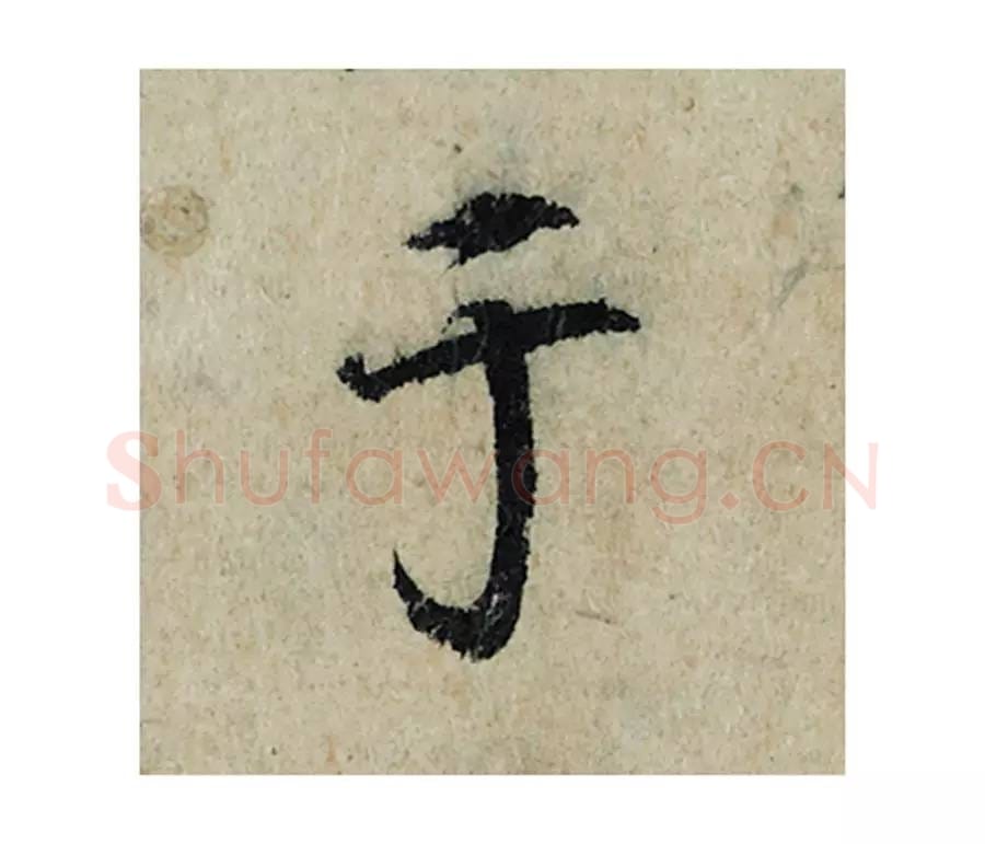 于毛笔楷书的写法_曾巩书法楷书于单字帖图片_摘自局事帖第028字