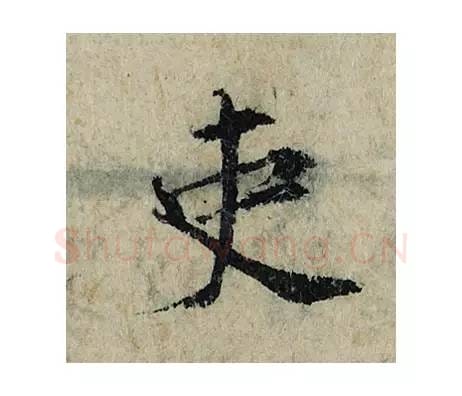 史毛笔楷书的写法_曾巩书法楷书史单字帖图片_摘自局事帖第029字