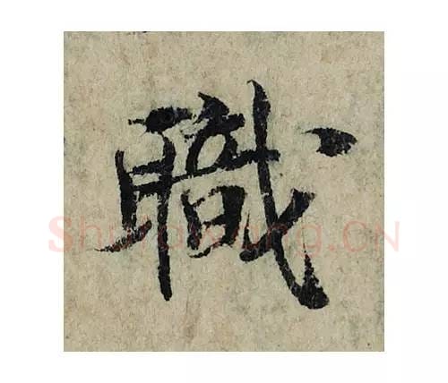 职毛笔楷书的写法_曾巩书法楷书职单字帖图片_摘自局事帖第030字