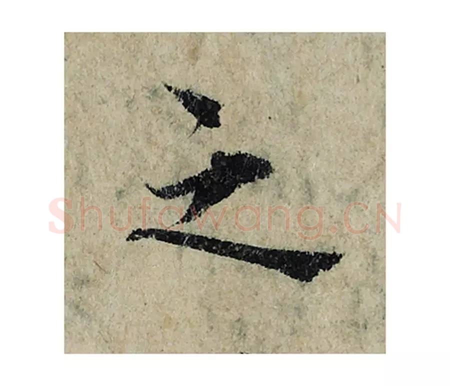 之毛笔楷书的写法_曾巩书法楷书之单字帖图片_摘自局事帖第031字