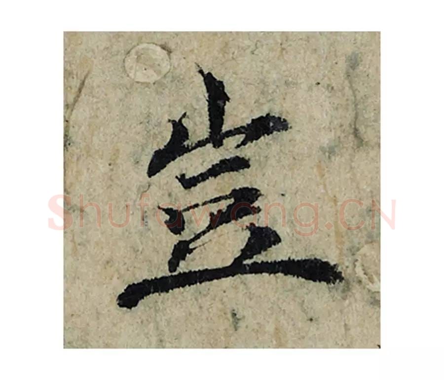 岂毛笔楷书的写法_曾巩书法楷书岂单字帖图片_摘自局事帖第034字