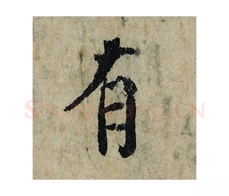 有毛笔楷书的写法_曾巩书法楷书有单字帖图片_摘自局事帖第035字