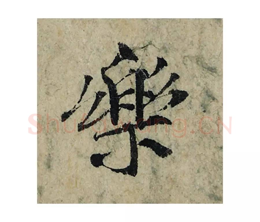 乐毛笔楷书的写法_曾巩书法楷书乐单字帖图片_摘自局事帖第036字