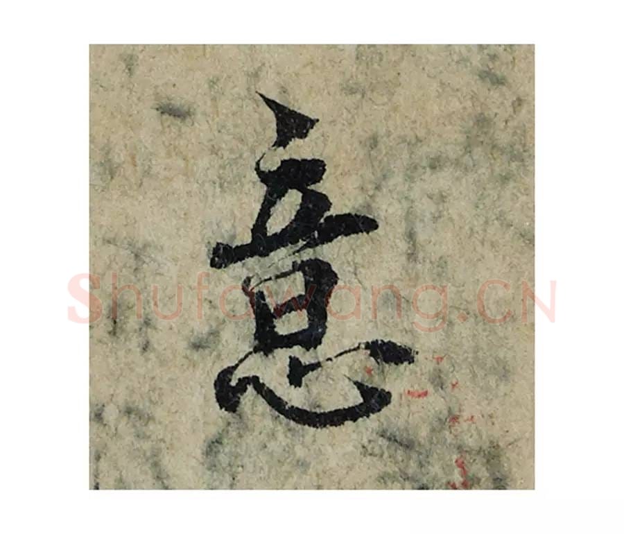 意毛笔楷书的写法_曾巩书法楷书意单字帖图片_摘自局事帖第037字