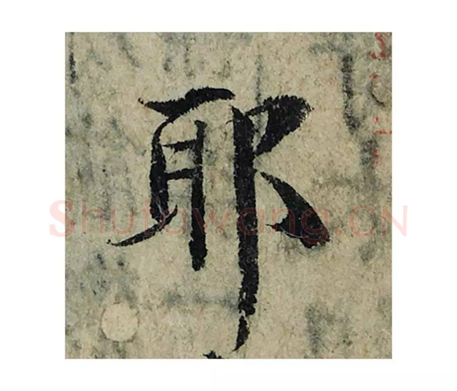 耶毛笔楷书的写法_曾巩书法楷书耶单字帖图片_摘自局事帖第038字