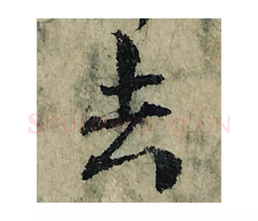 去毛笔楷书的写法_曾巩书法楷书去单字帖图片_摘自局事帖第039字