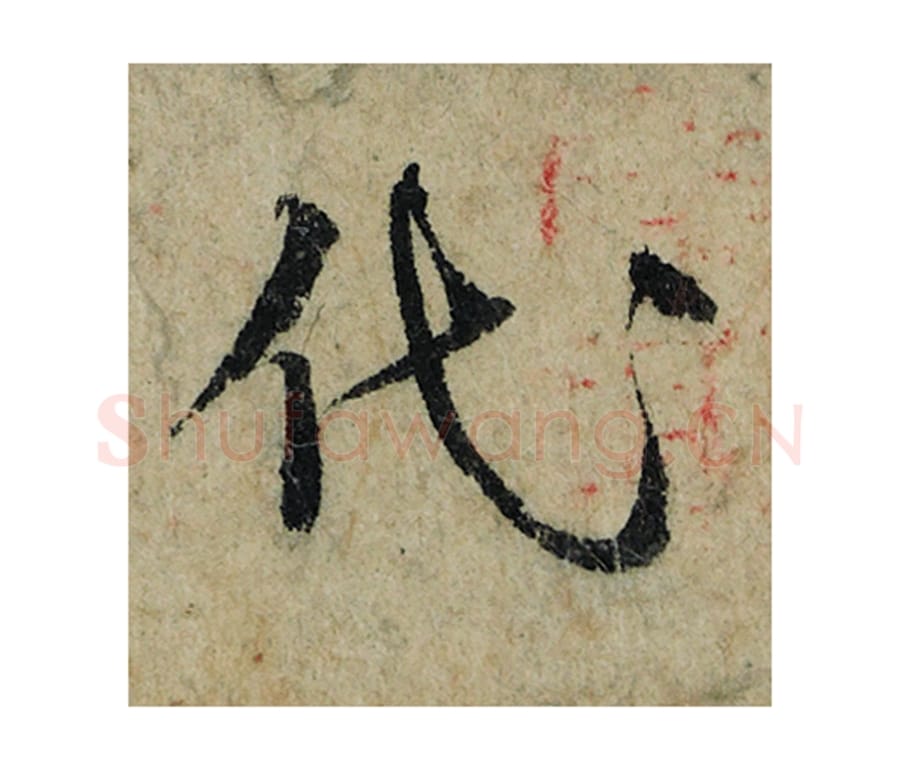 代毛笔楷书的写法_曾巩书法楷书代单字帖图片_摘自局事帖第041字