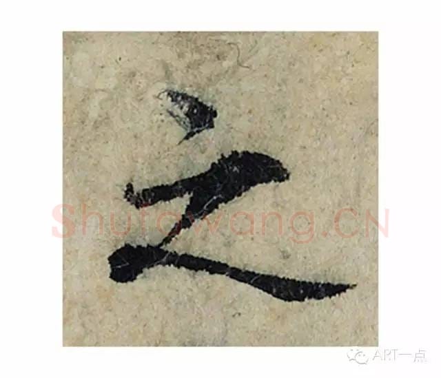 之毛笔楷书的写法_曾巩书法楷书之单字帖图片_摘自局事帖第042字