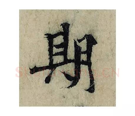 期毛笔楷书的写法_曾巩书法楷书期单字帖图片_摘自局事帖第043字