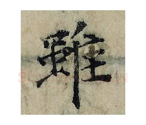 虽毛笔楷书的写法_曾巩书法楷书虽单字帖图片_摘自局事帖第044字